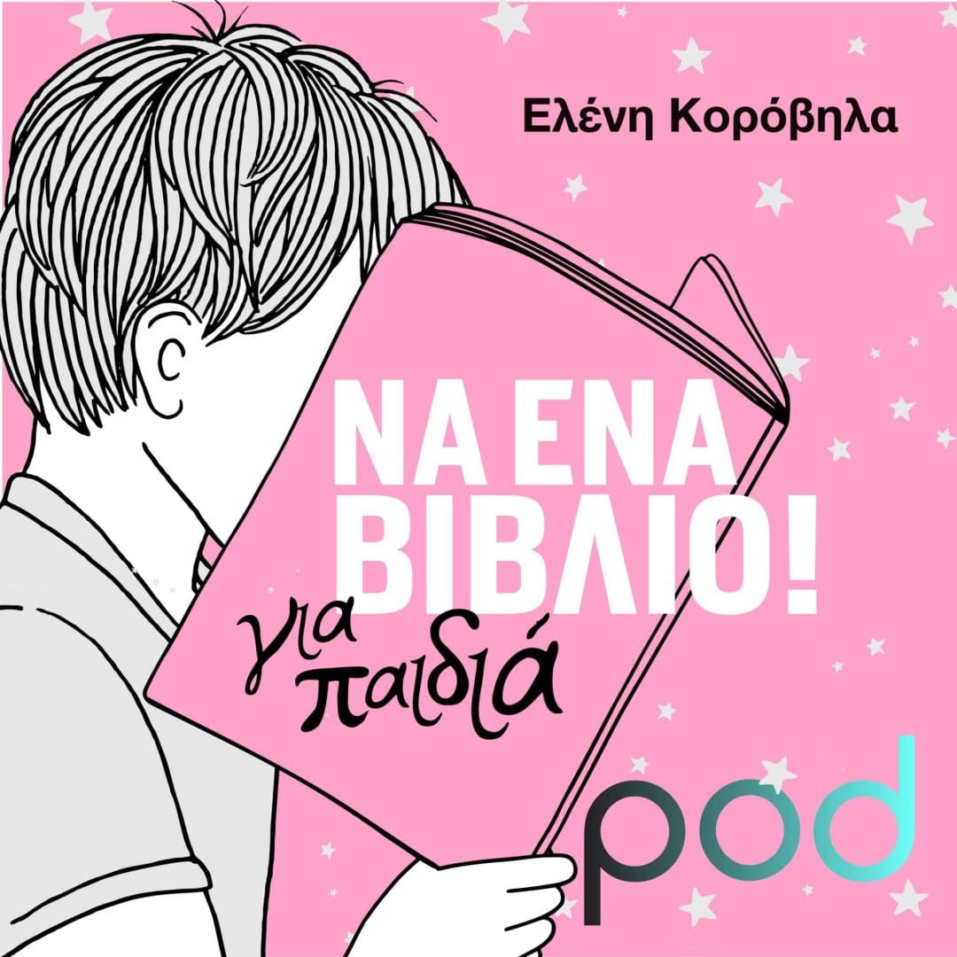 Εξώφυλλο podcast «Να ένα βιβλίο» για παιδιά