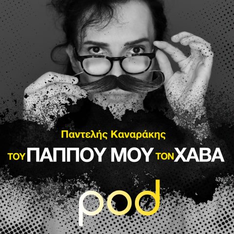 Podcast – Του παππού μου τον χαβά, Παντελής Καναράκης | Pod.gr
