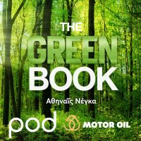 Podcast - The Green Book, με την Αθηναΐδα Νέγκα | Pod.gr