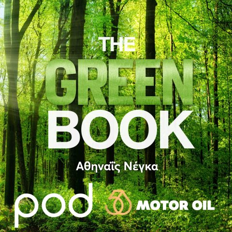 Podcast – The Green Book, με την Αθηναΐδα Νέγκα | Pod.gr