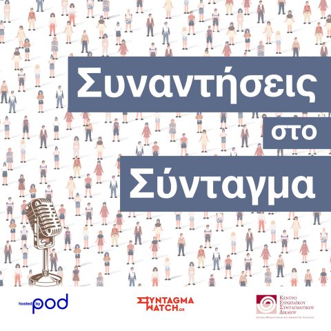 Podcast – Συναντήσεις στο Σύνταγμα | Pod.gr
