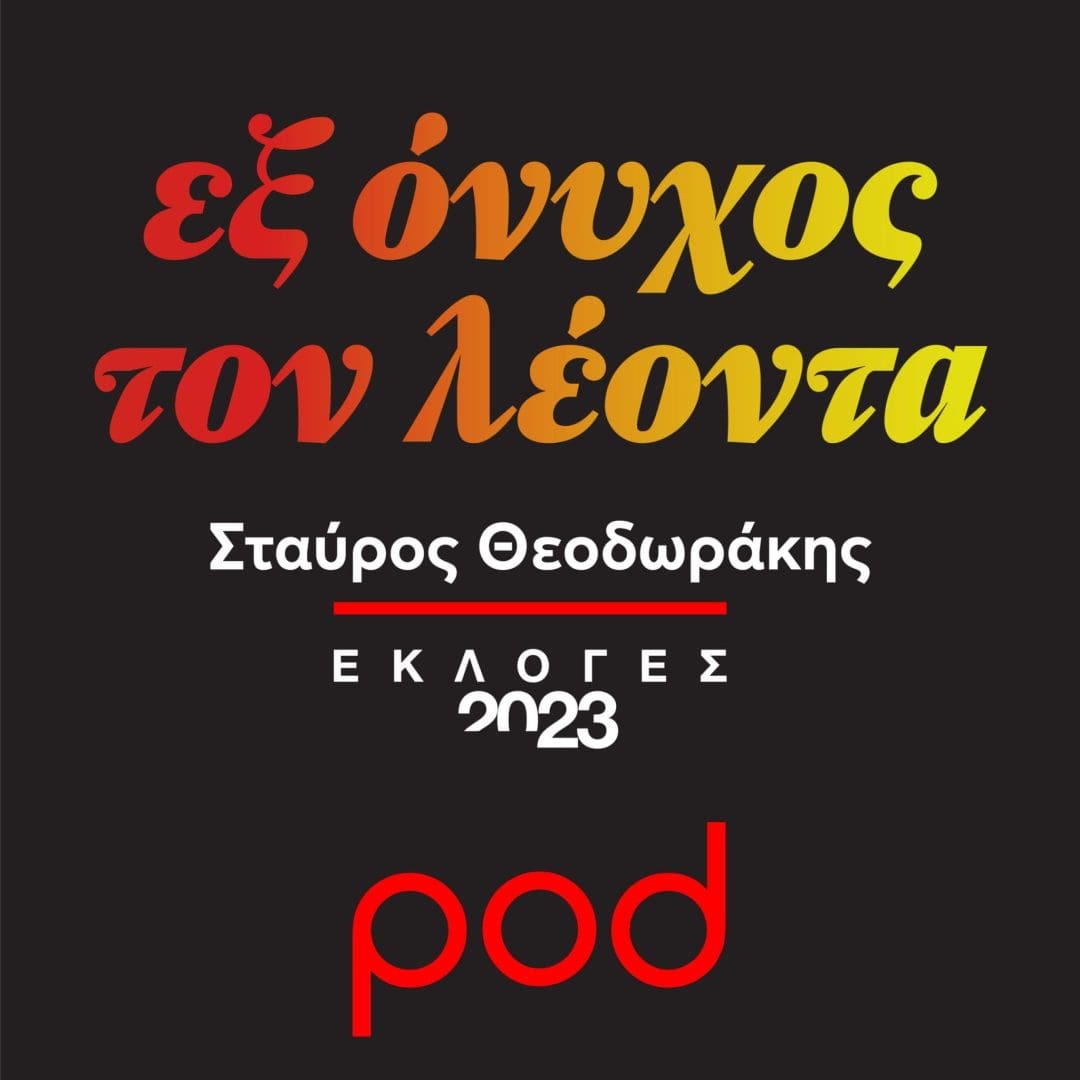 Νέο podcast στο pod.gr με τον Σταύρο Θεοδωράκη