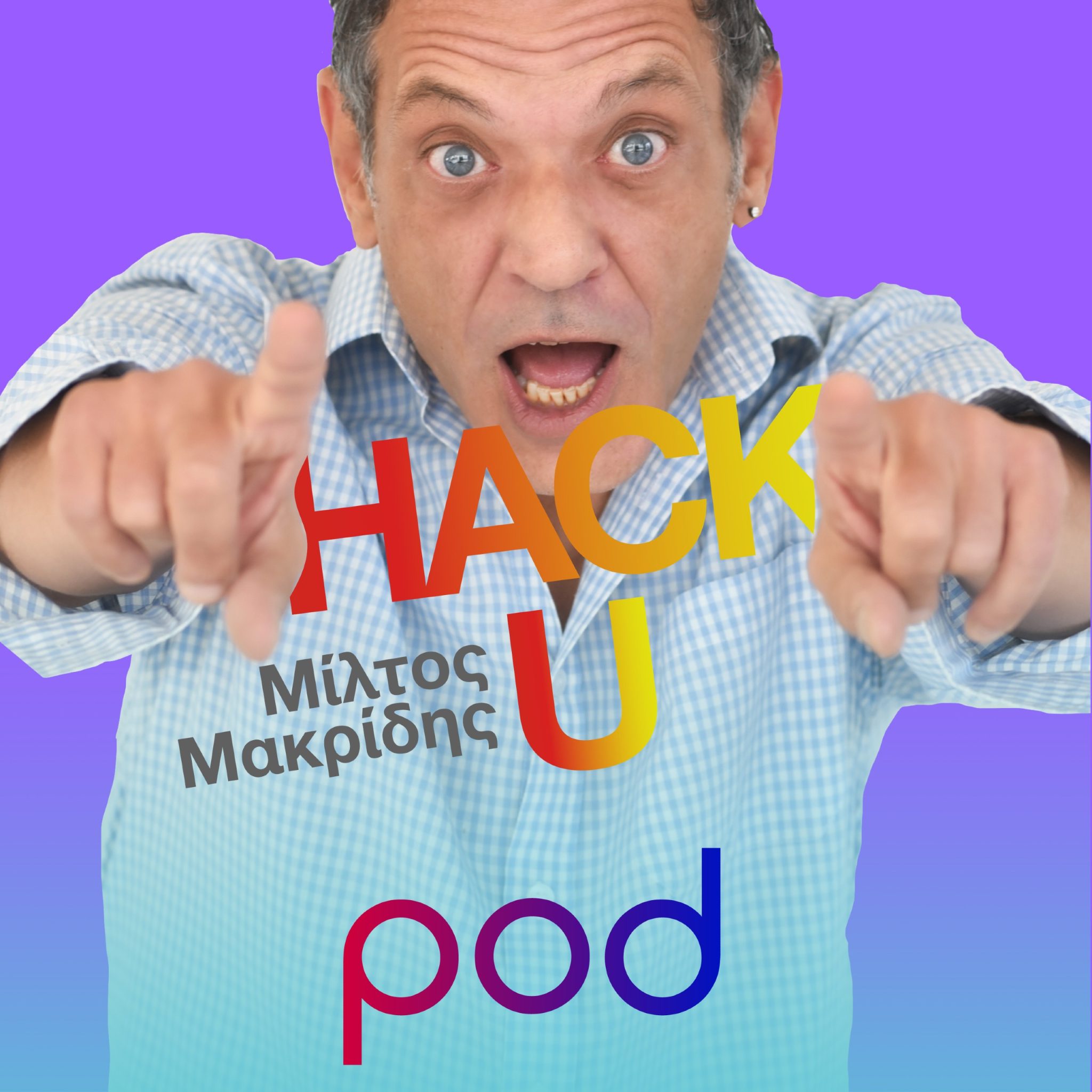 Podcast Hack U, με τον Μίλτο Μακρίδη στο pod.gr