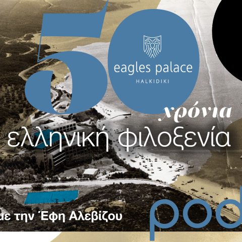 Eagles Palace: 50 χρόνια ελληνικής φιλοξενίας | Pod.gr