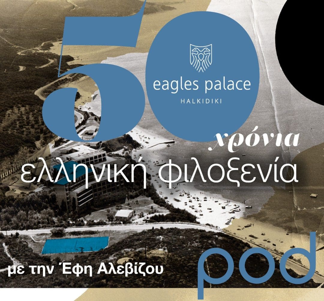 50 χρόνια ελληνικής φιλοξενίας από το Eagles Palace με τη φωνή της Έφης Αλεβίζου στο podcast του pod.gr