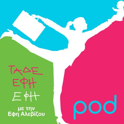 Τάδε έφη Έφη, με την Έφη Αλεβίζου podcast | Pod.gr