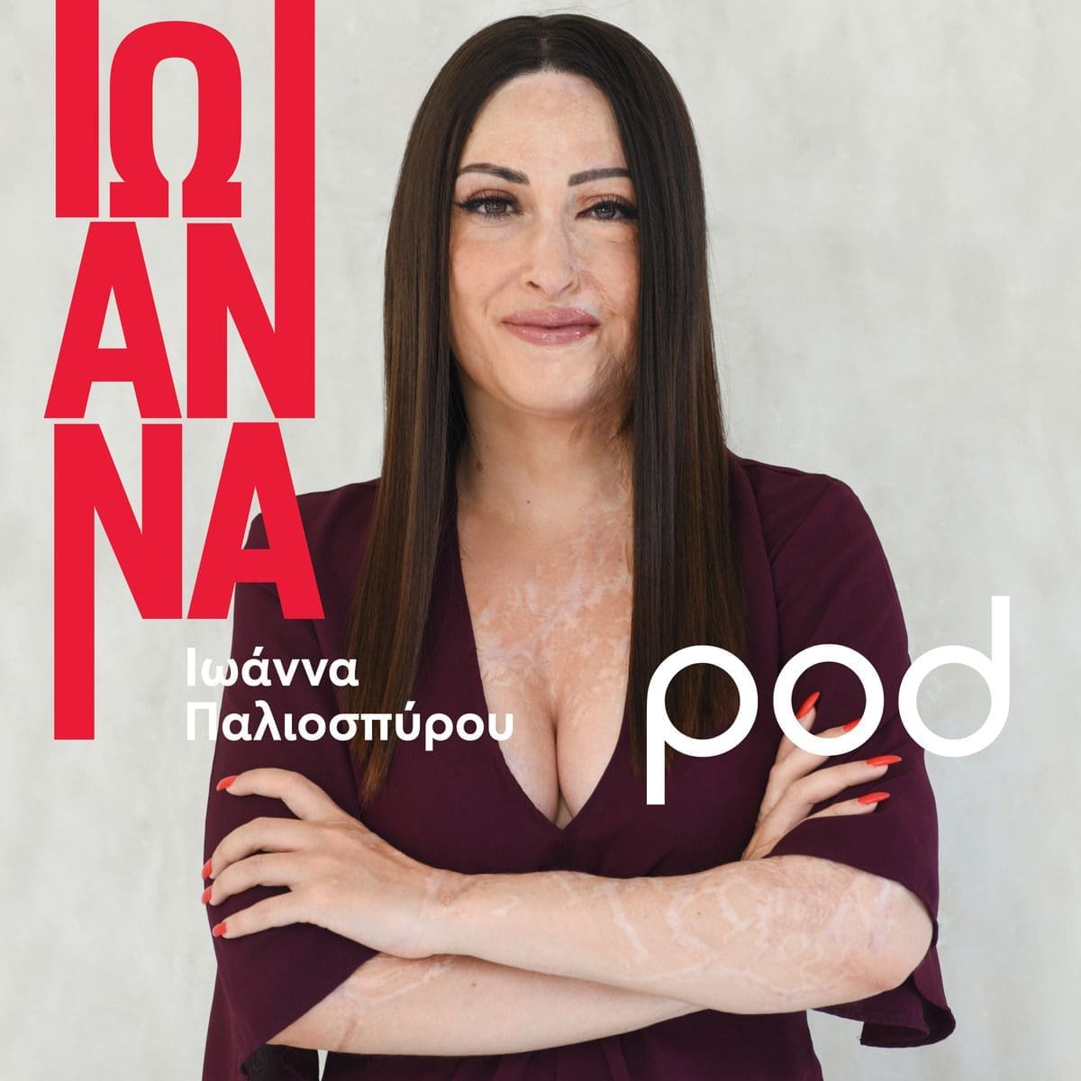 H Ιωάννα Παλιοσπύρου έχει το δικό της podcast.