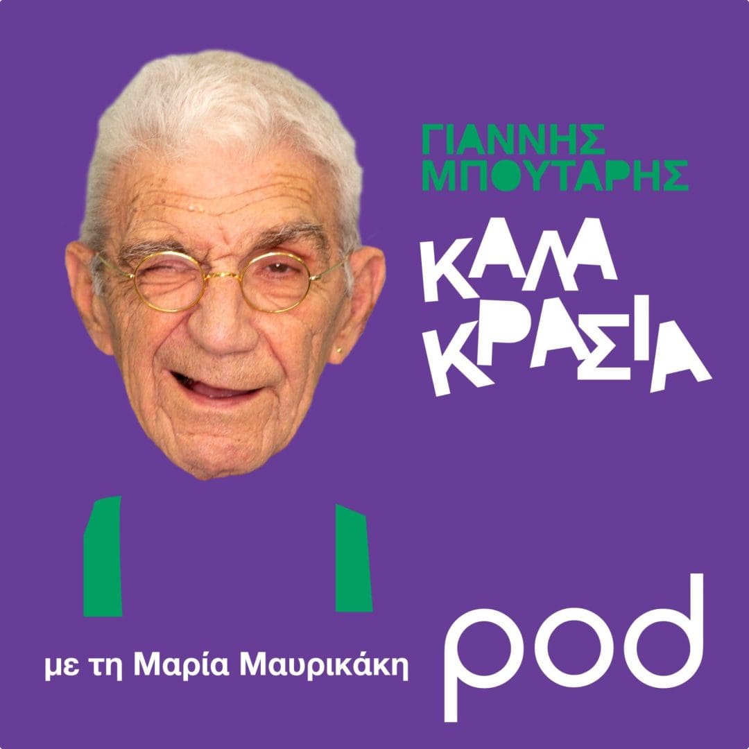 Νέο podcast για τα κρασιά από τον πρύτανη του οίνου, Γιάννη Μπουτάρη.