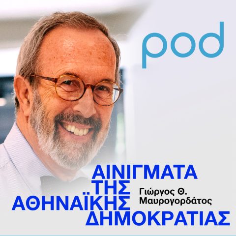 Podcast – Αινίγματα της Αθηναϊκής Δημοκρατίας | Pod.gr