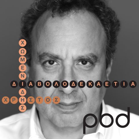 Podcast Διαβολοδεκαετία, με τον Χρήστο Χωμενίδη | Pod.gr