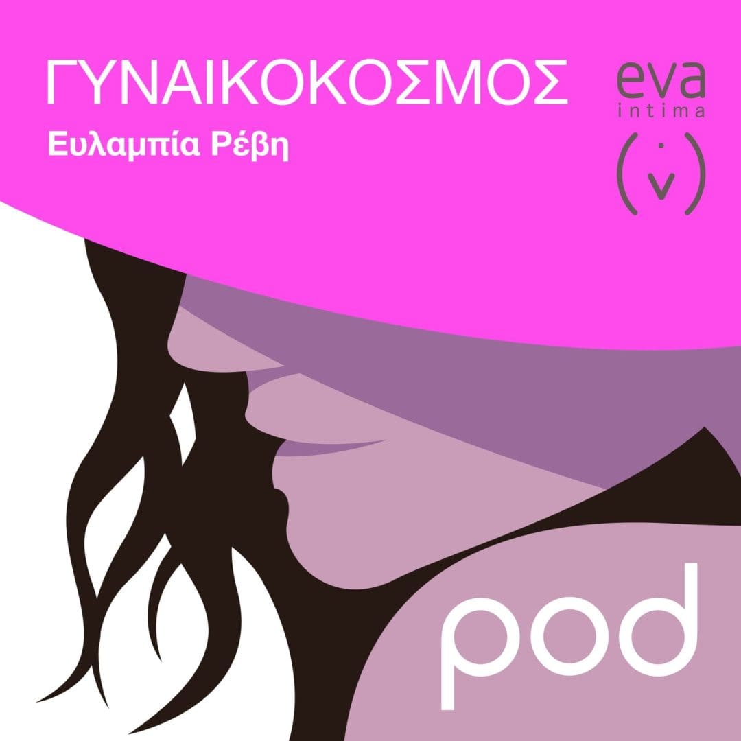 Γυναικόκσμος. Το νέο podcast του pod.gr με την Ευλαμπία Ρέβη.
