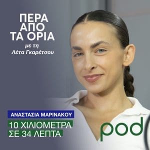 Η Αναστασία Μαρινάκου στο στούντιο του pod.gr για το Podcast Πέρα από τα όρια με τη Λέτα Γκαρέτσου