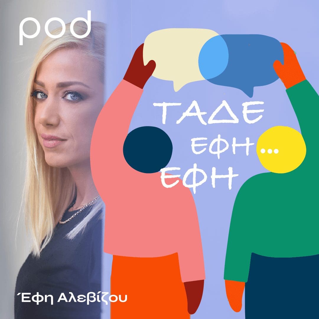 Τάδε έφη Έφη, με την Έφη Αλεβίζου. Ένα podcast με συμβουλές προστασίας για παιδιά.