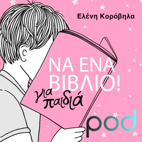 Podcast – Να ένα βιβλίο για παιδιά! | Pod.gr | Ελένη Κορόβηλα