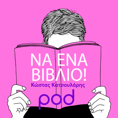 Podcast – «Να ένα βιβλίο!», με τον Κώστα Κατσουλάρη | Pod.gr