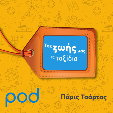Podcast – Της ζωής μας τα ταξίδια | Pod.gr με τον Πάρι Τσάρτα