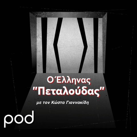 Podcast – Ο Ελληνα «Πεταλούδας», με τον Κώστα Γιαννακίδη | Pod.gr