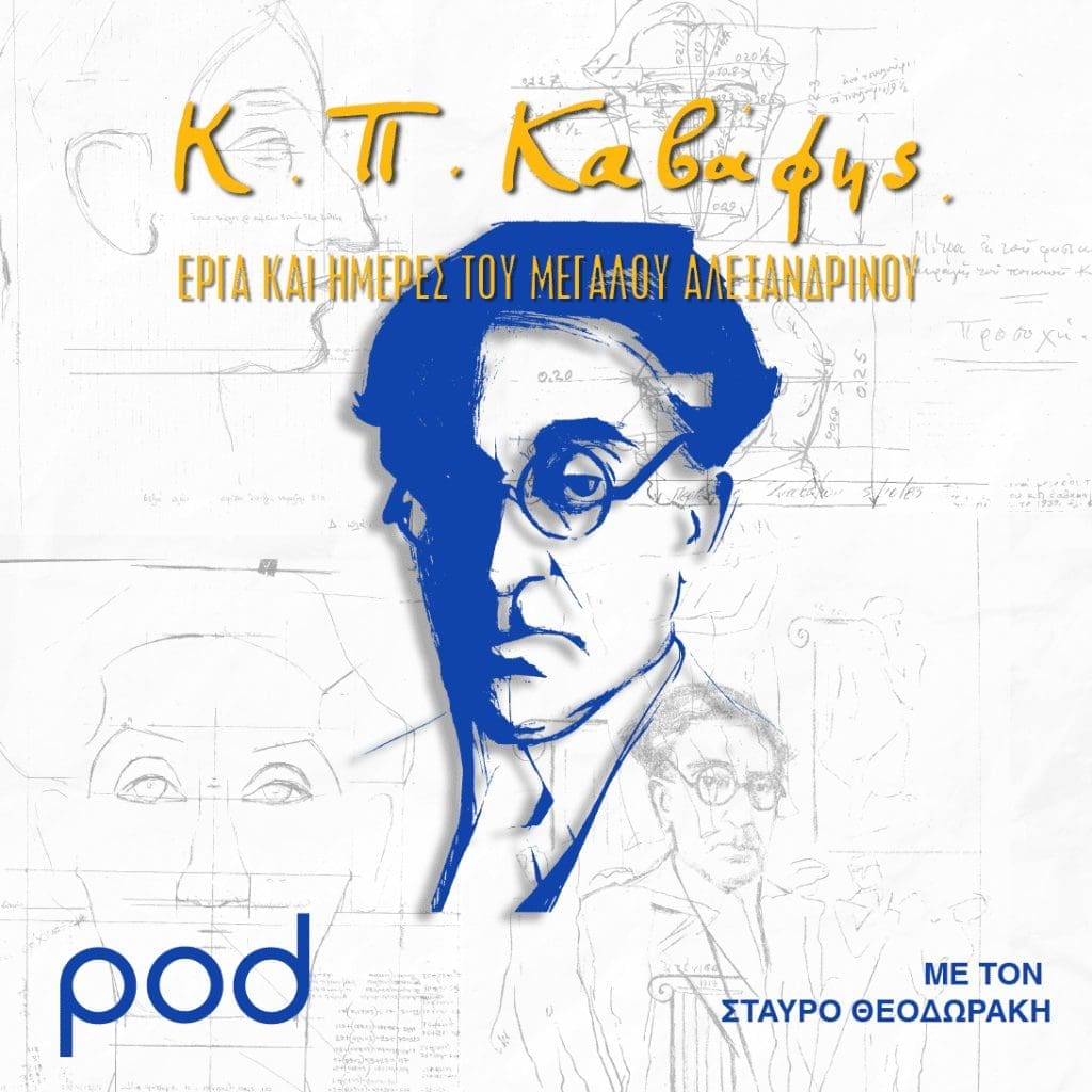 K Π. Καβάφης