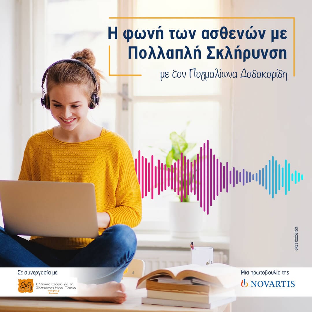 ΠΟΛΛΑΠΛΗ ΣΚΛΗΝΡΥΝΣΗ (NOVARTIS (1)