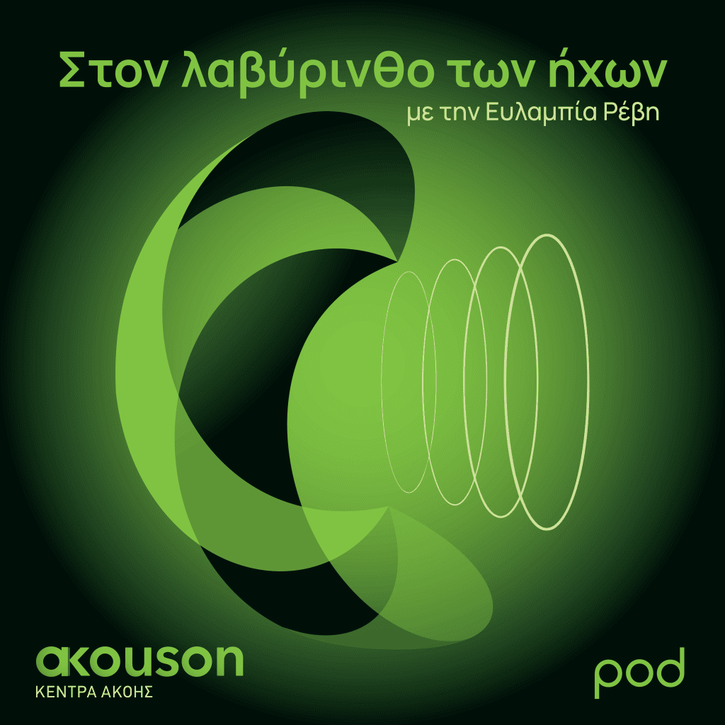 Στον λαβύρινθο των ήχων